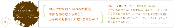 お花とお料理が学べるお教室。